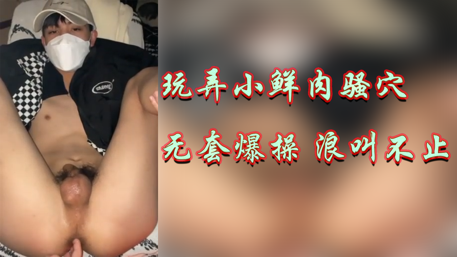 玩弄小鲜肉骚穴无套爆操，浪叫不止