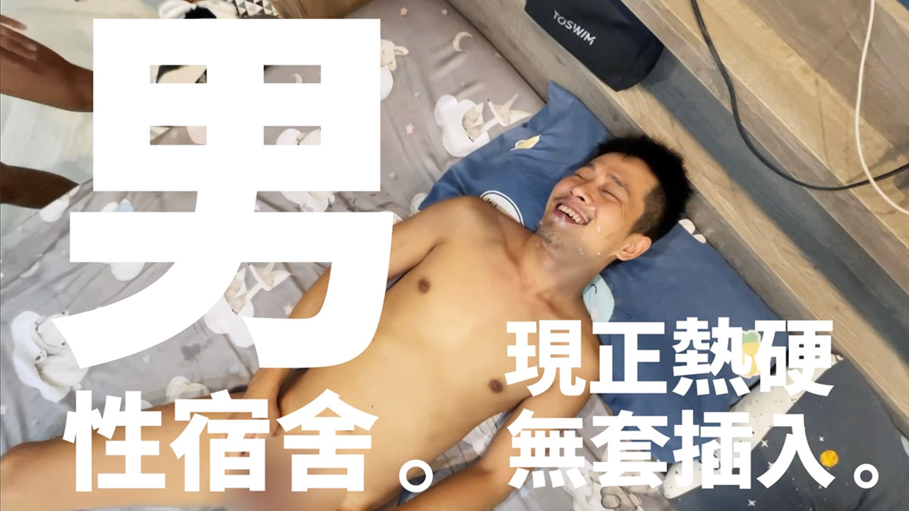 《男性宿舍》NTR人夫阿拓 x Dennis