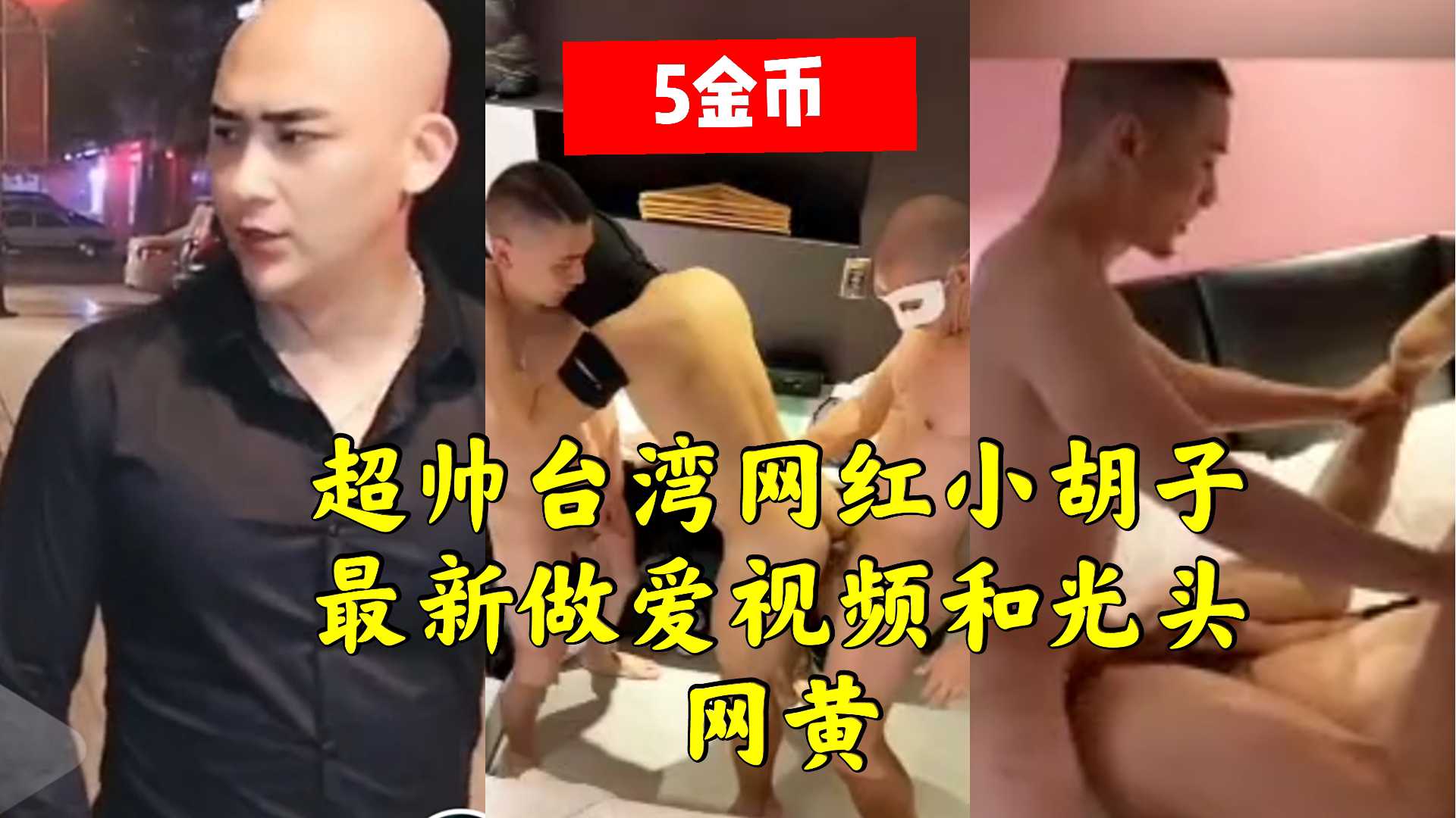 超帅台湾网红小胡子最新做爱视频和光头网黄。猛男打桩机多人国产体育生兵哥哥