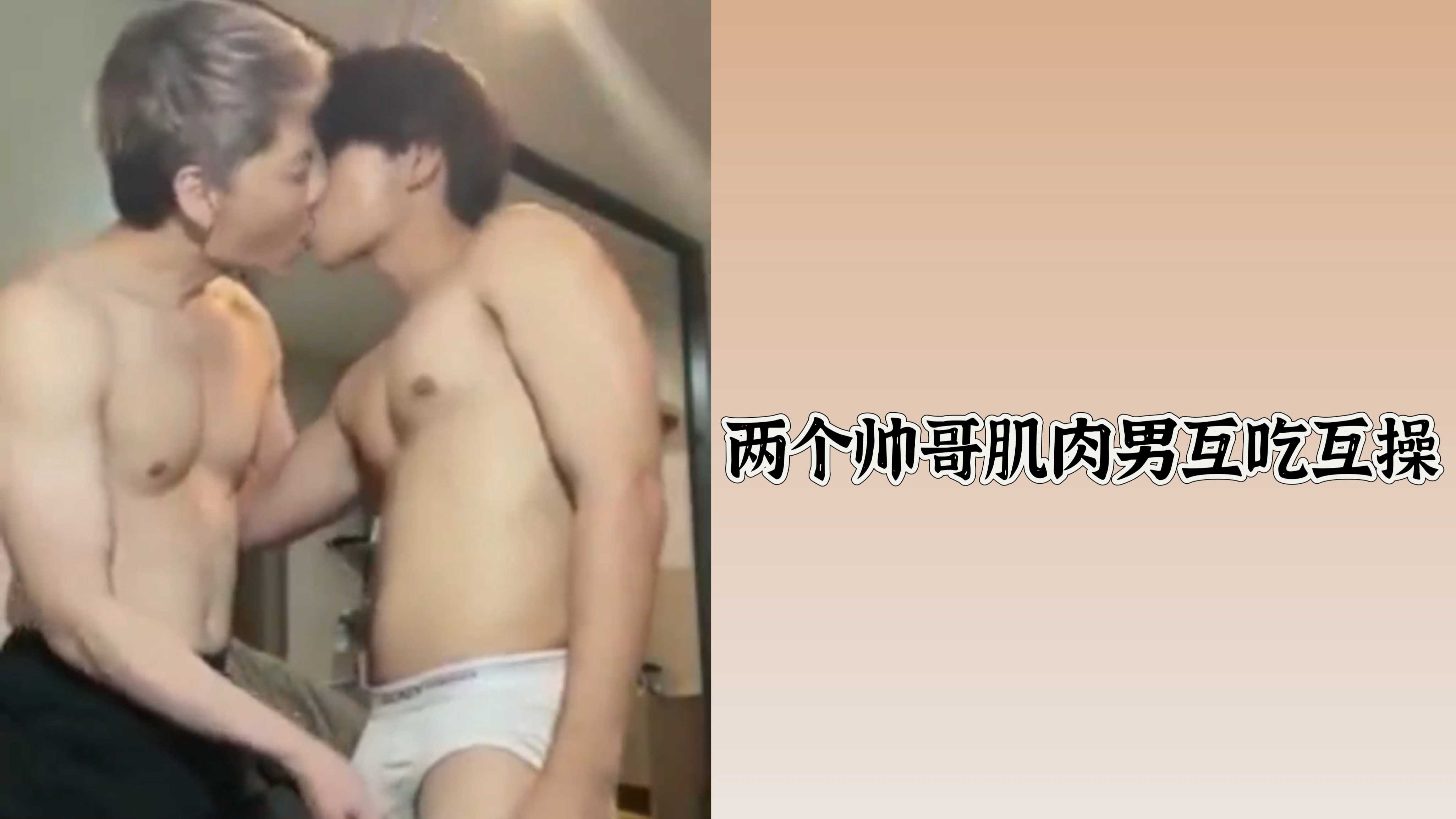 两个帅哥肌肉男互吃互操
