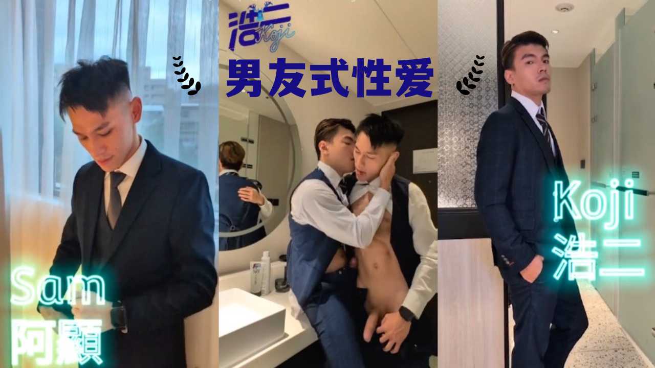 《OnlyFans》浩二＆阿显 男友式性爱