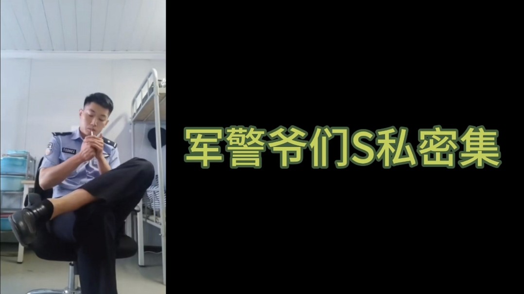 军警爷们S私密集