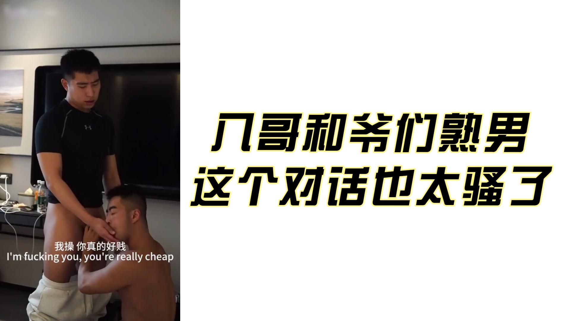八哥和爷们熟男这个对话也太骚了