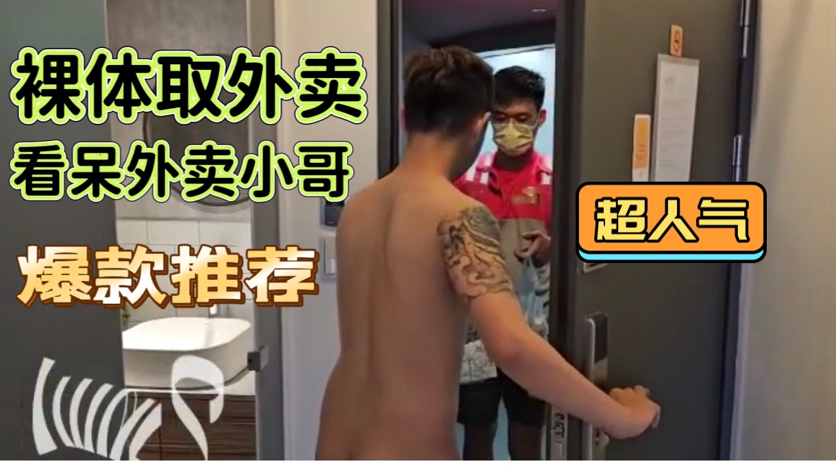 外卖小哥为了要钱 走进房间 结果被勾引了