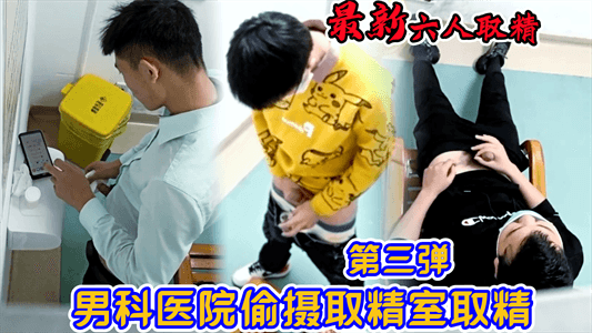 最新男科医院偷摄取精室取精第三弹