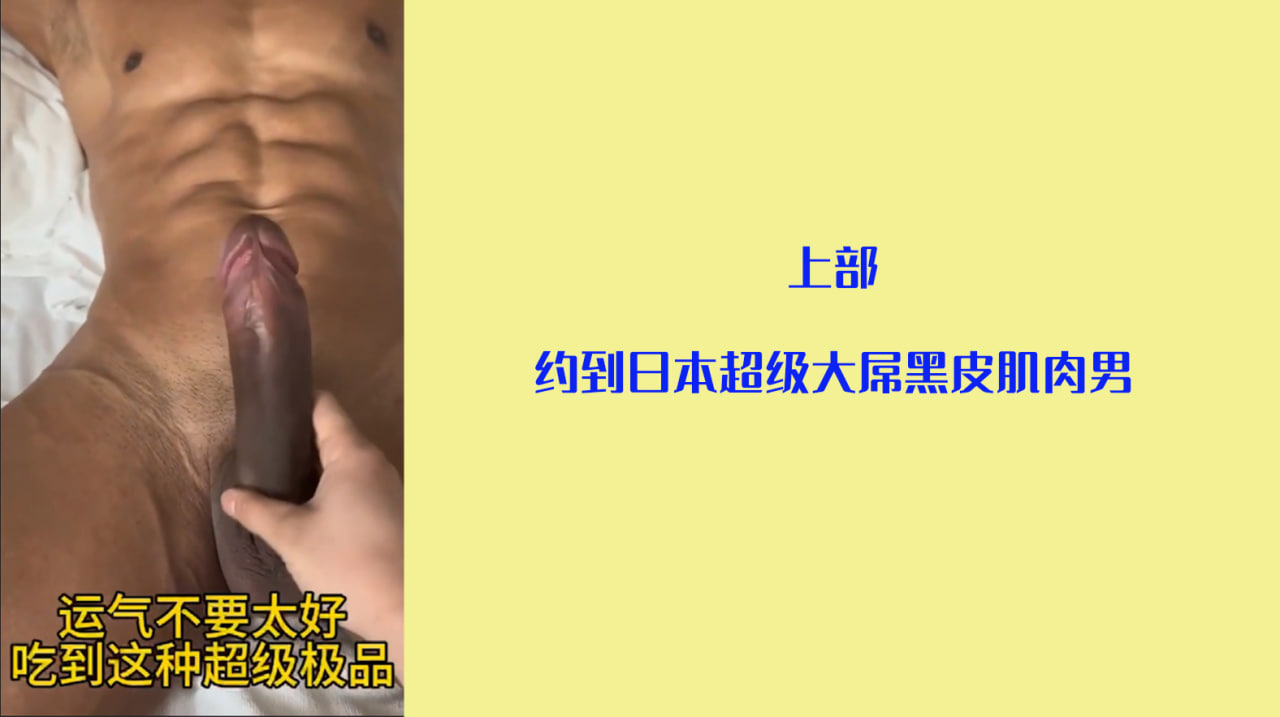 【精品推荐】SeanKK 约到日本超级大屌黑皮肌肉男上
