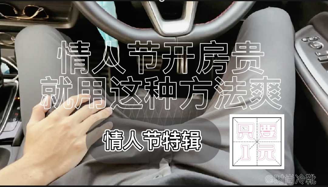 【商务系列】情人节开房贵，就用这种方法爽，情人节特辑，只要1元，加关注不迷路