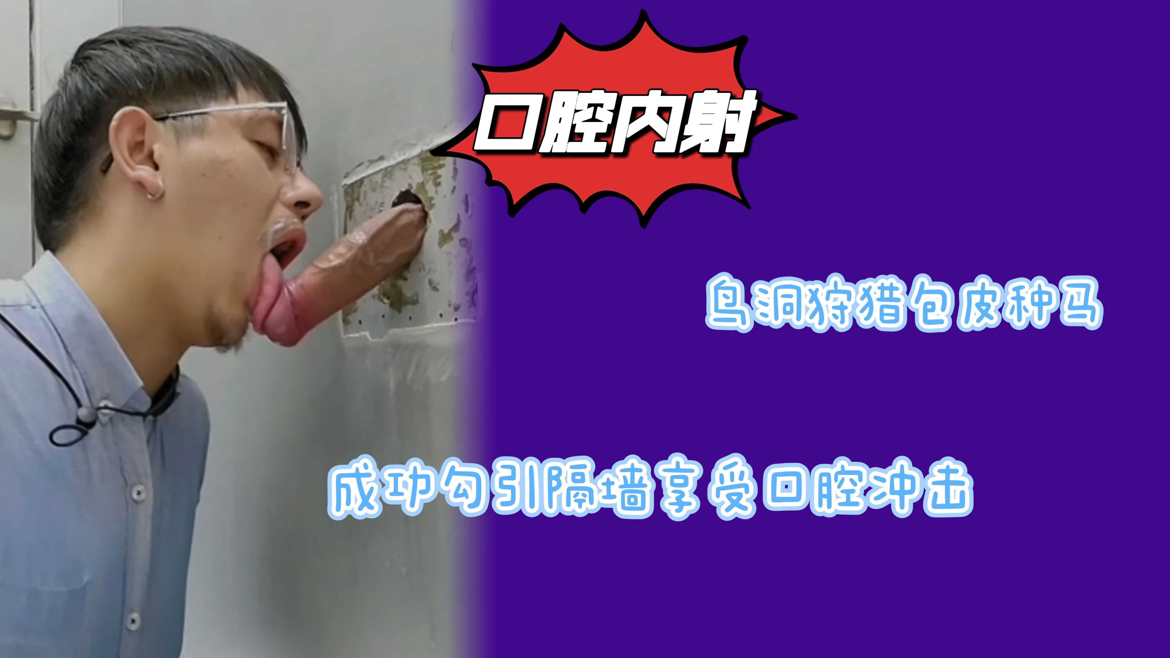 鸟洞狩猎包皮种马成功勾引隔墙享受口腔冲击精液吃到饱